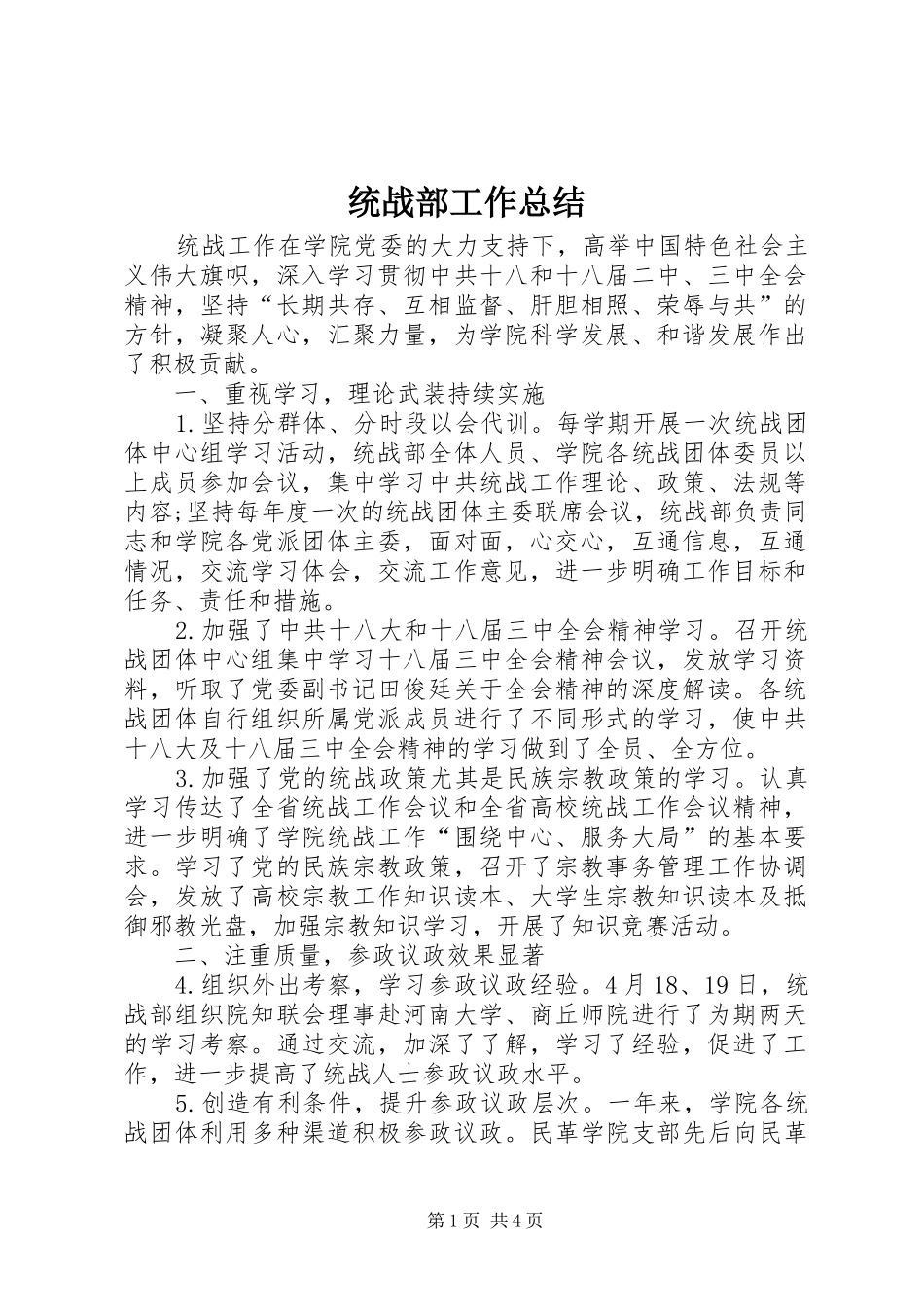 2024年统战部工作总结_第1页