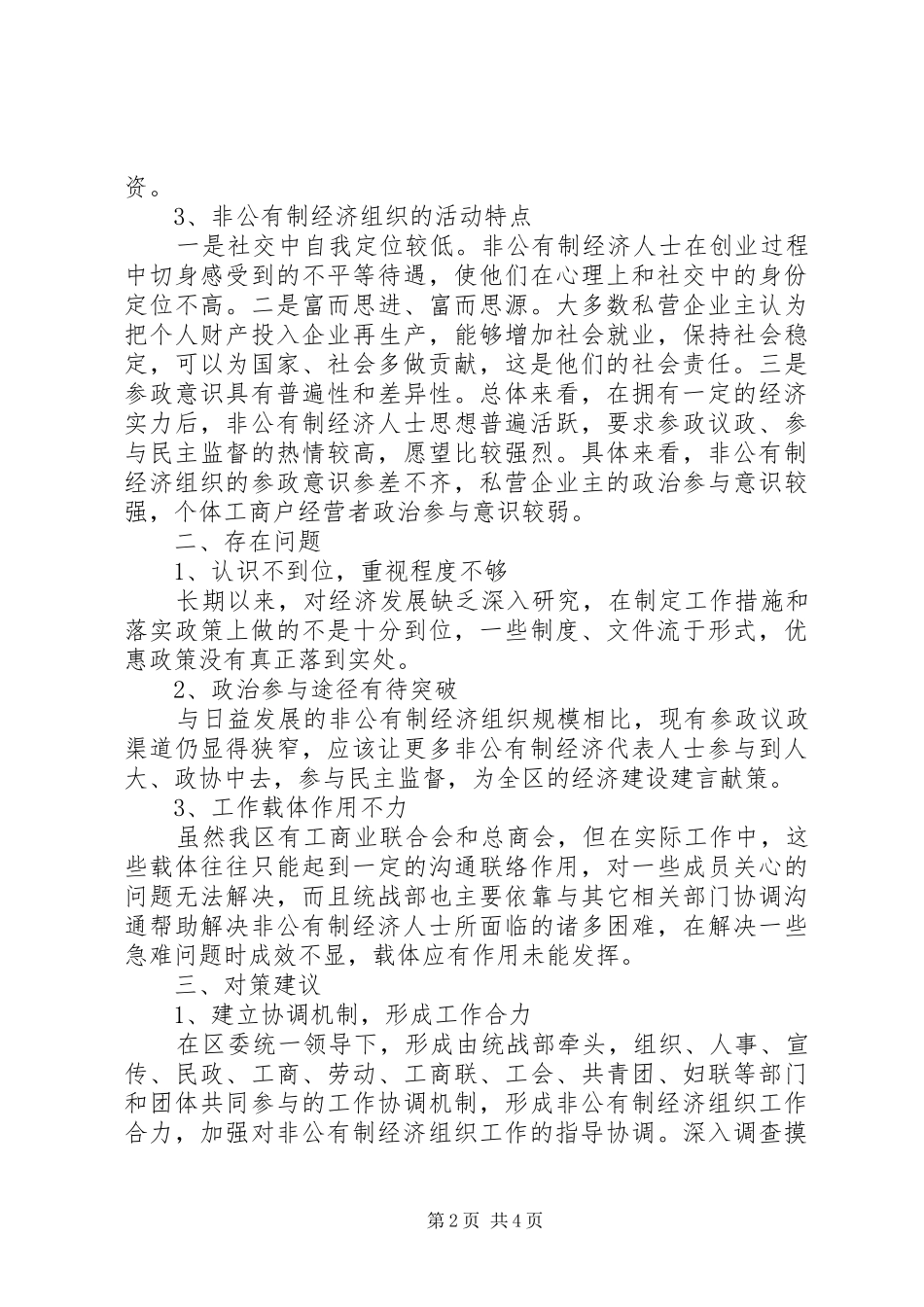 2024年统战部关于非公经济工作总结_第2页