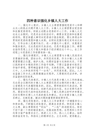 2024年四种意识强化乡镇人大工作
