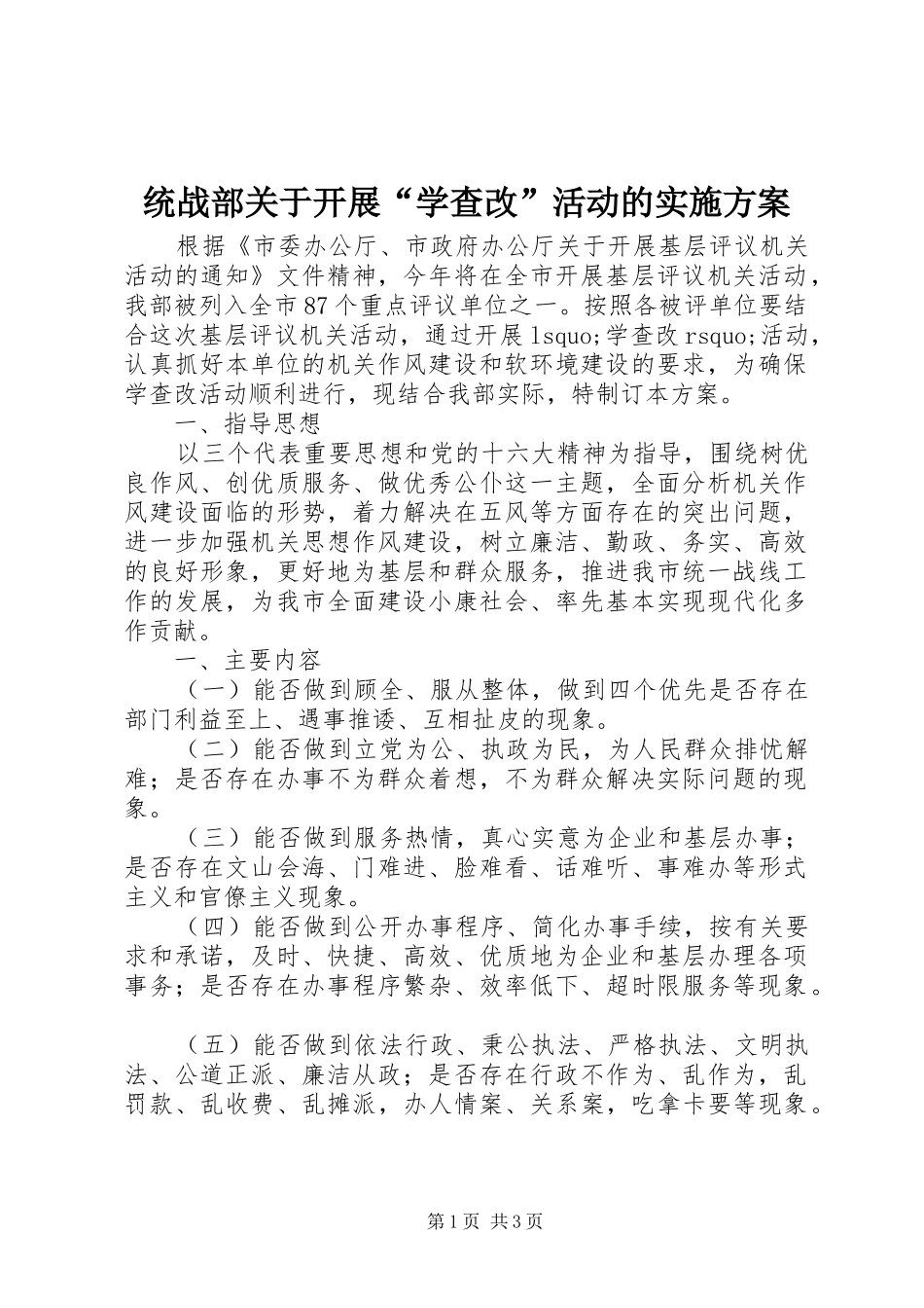2024年统战部关于开展学查改活动的实施方案_第1页