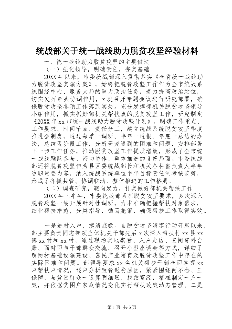 2024年统战部关于统一战线助力脱贫攻坚经验材料_第1页