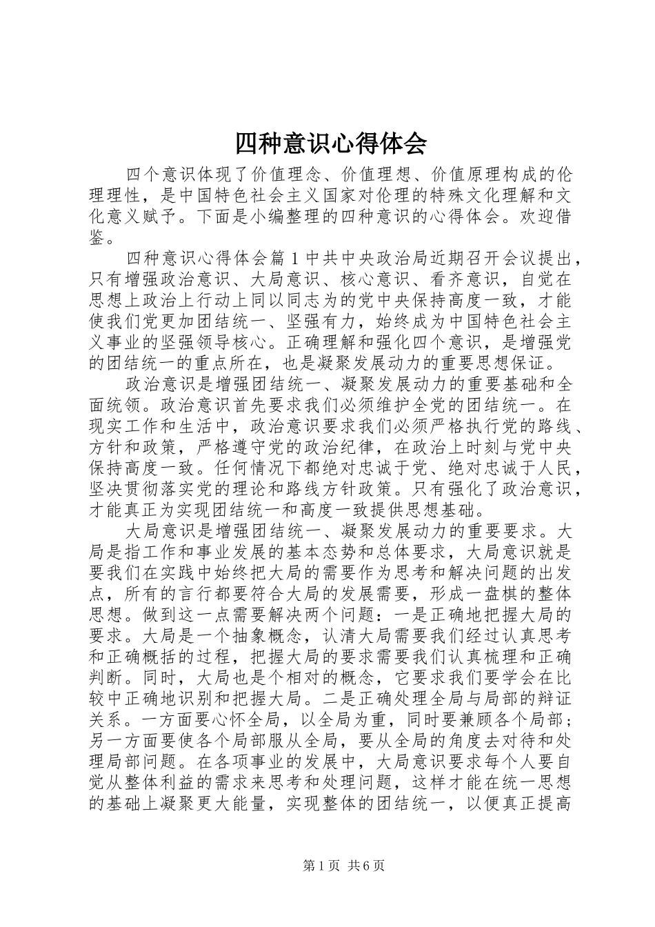 2024年四种意识心得体会_第1页