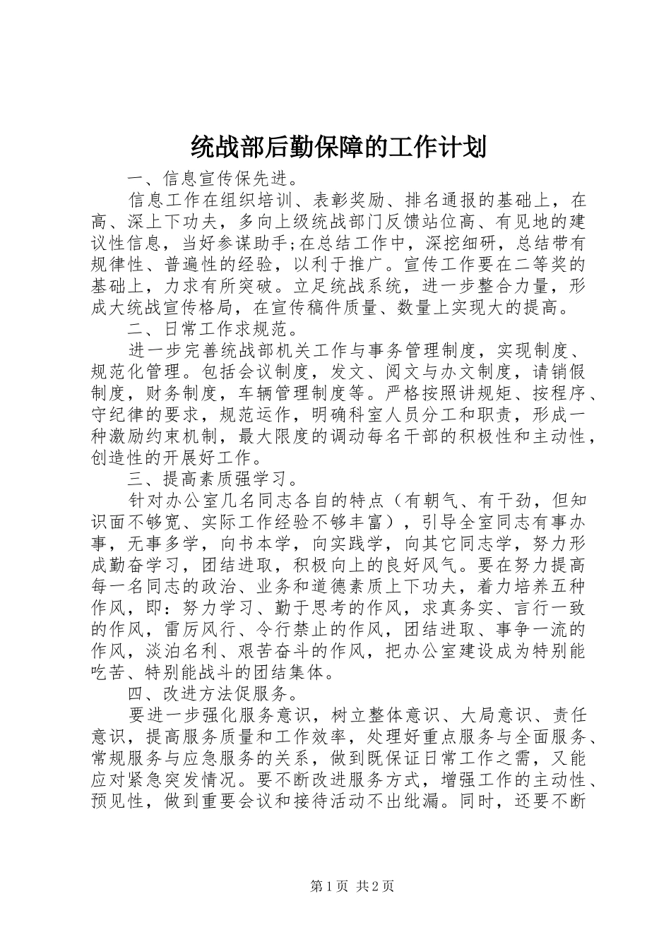 2024年统战部后勤保障的工作计划_第1页