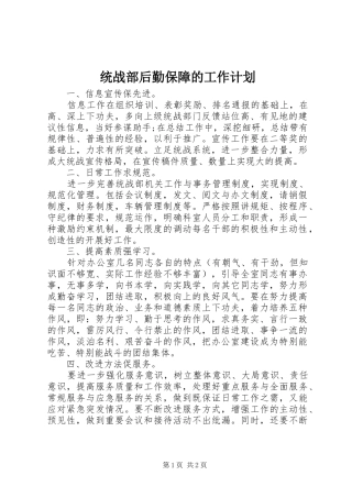 2024年统战部后勤保障的工作计划