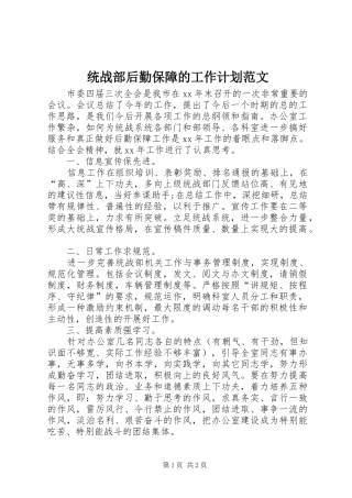 2024年统战部后勤保障的工作计划范文