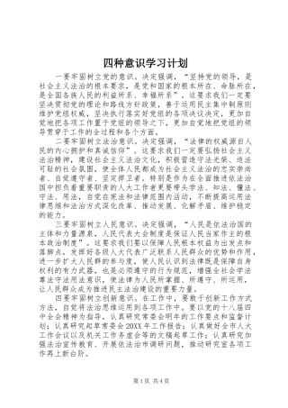 2024年四种意识学习计划