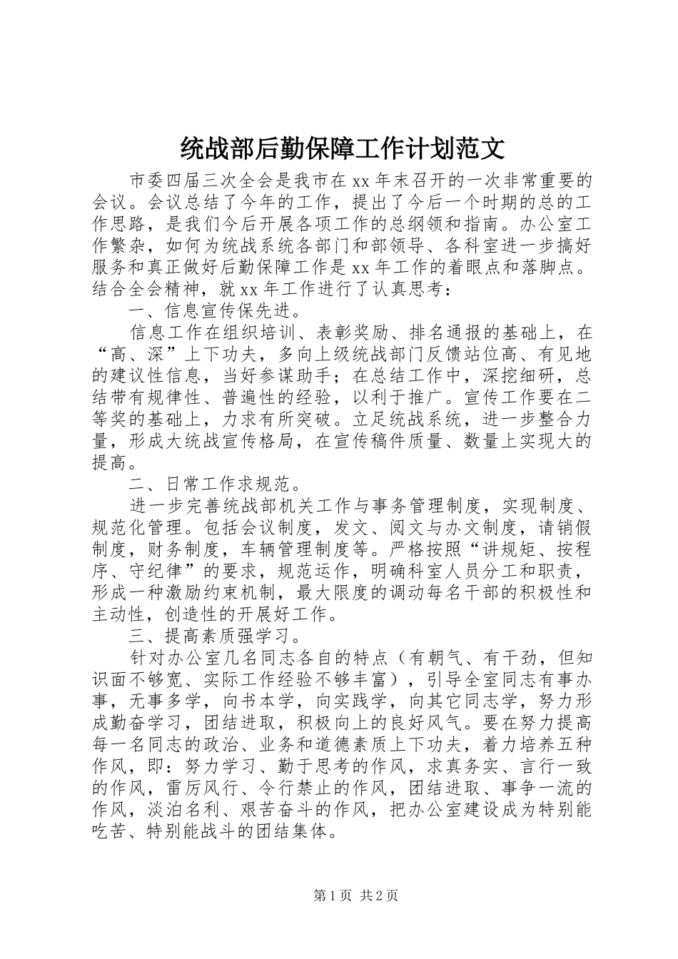 2024年统战部后勤保障工作计划范文_第1页