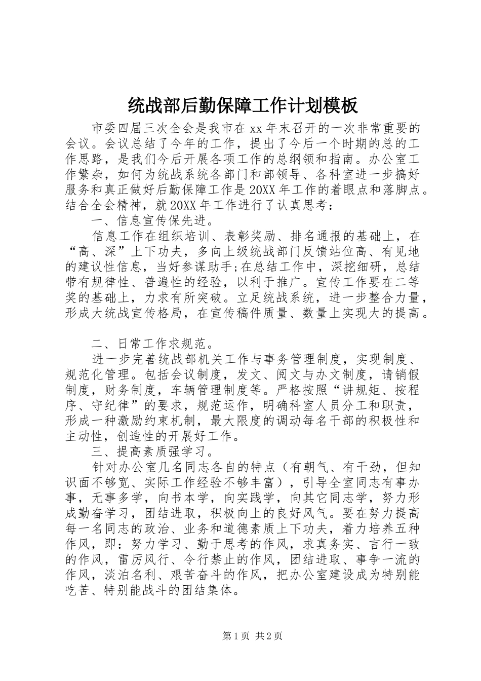 2024年统战部后勤保障工作计划模板_第1页