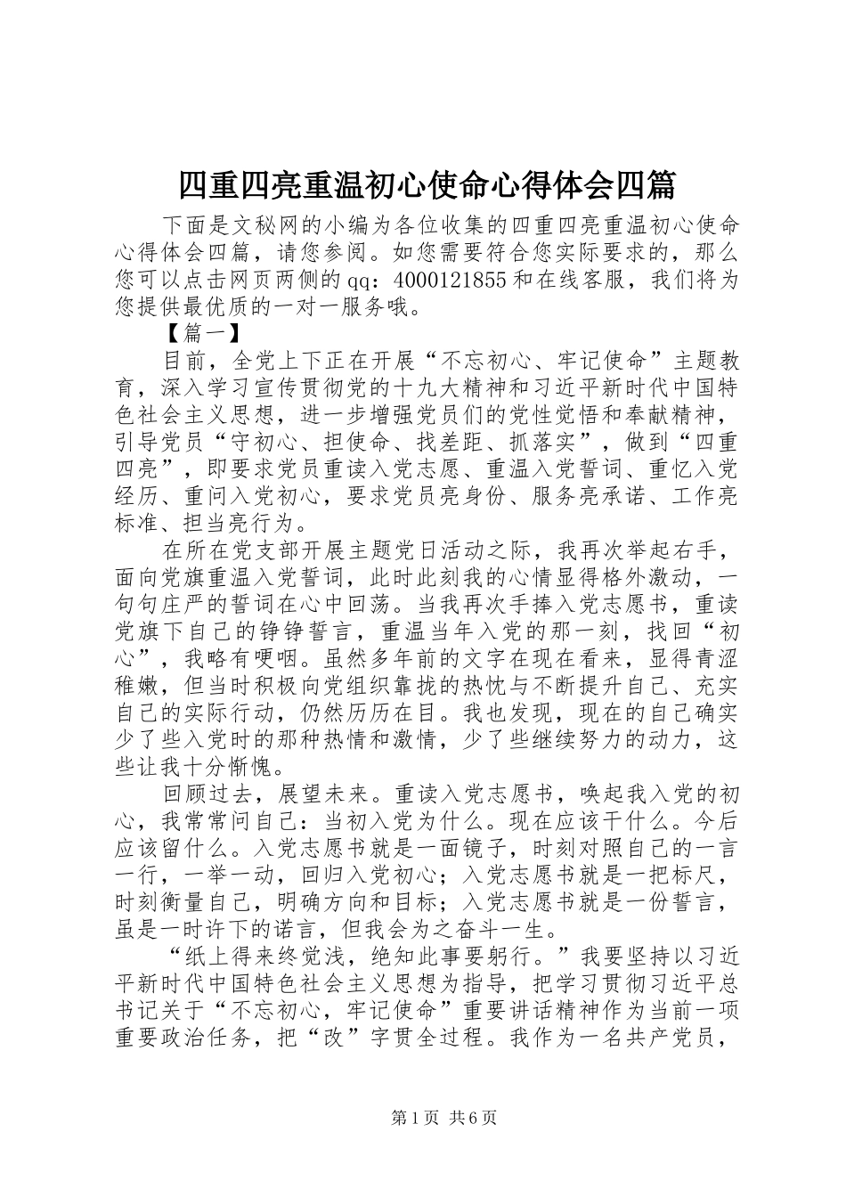2024年四重四亮重温初心使命心得体会四篇_第1页