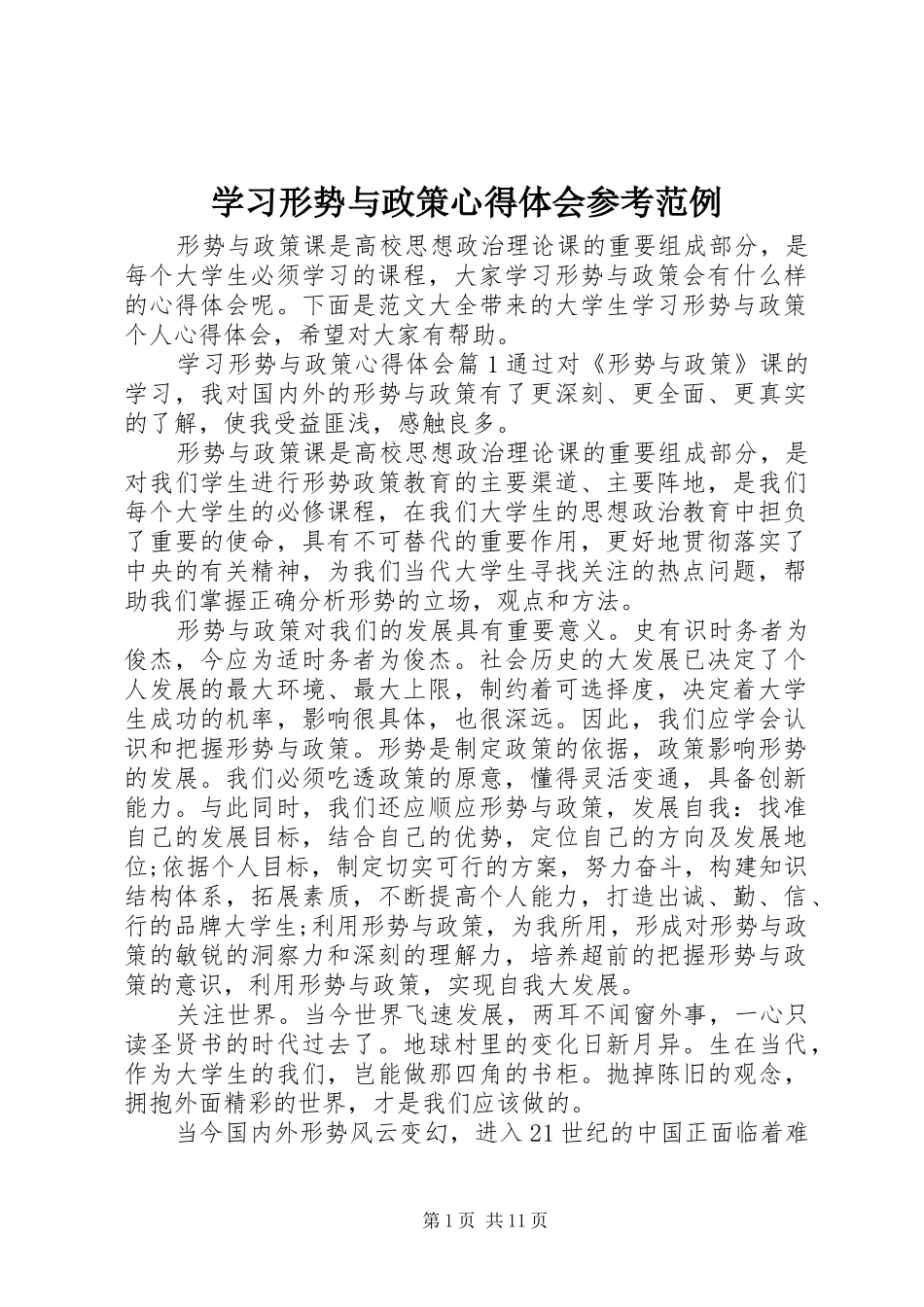 2024年学习形势与政策心得体会参考范例_第1页