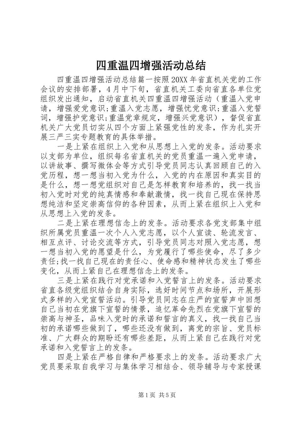 2024年四重温四增强活动总结_第1页