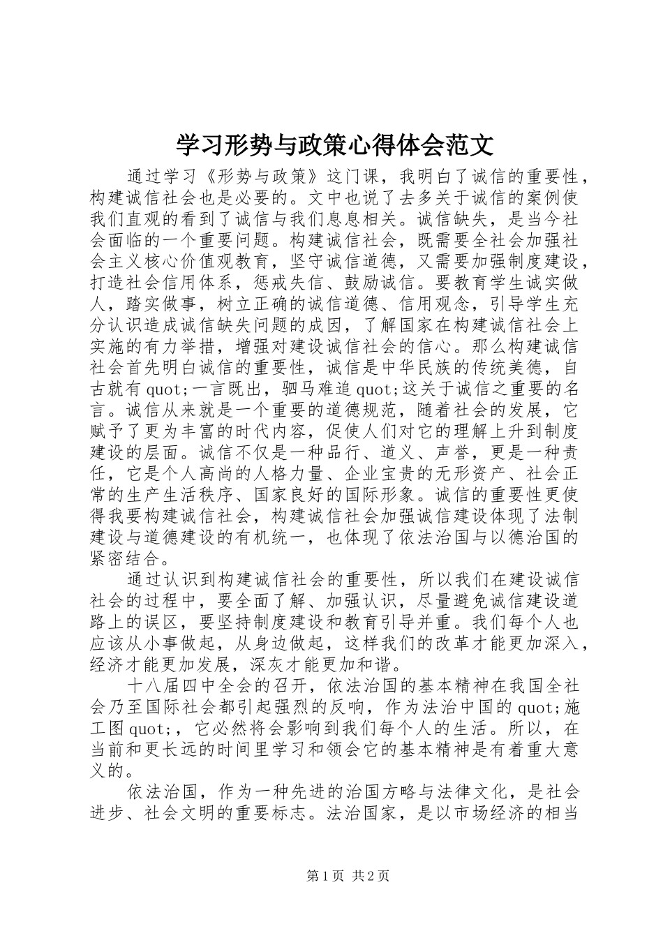 2024年学习形势与政策心得体会范文_第1页