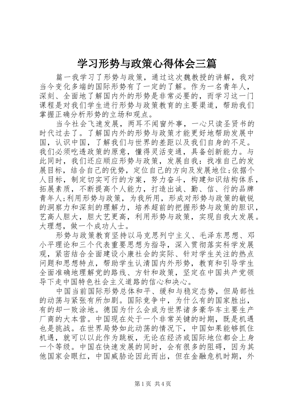 2024年学习形势与政策心得体会三篇_第1页