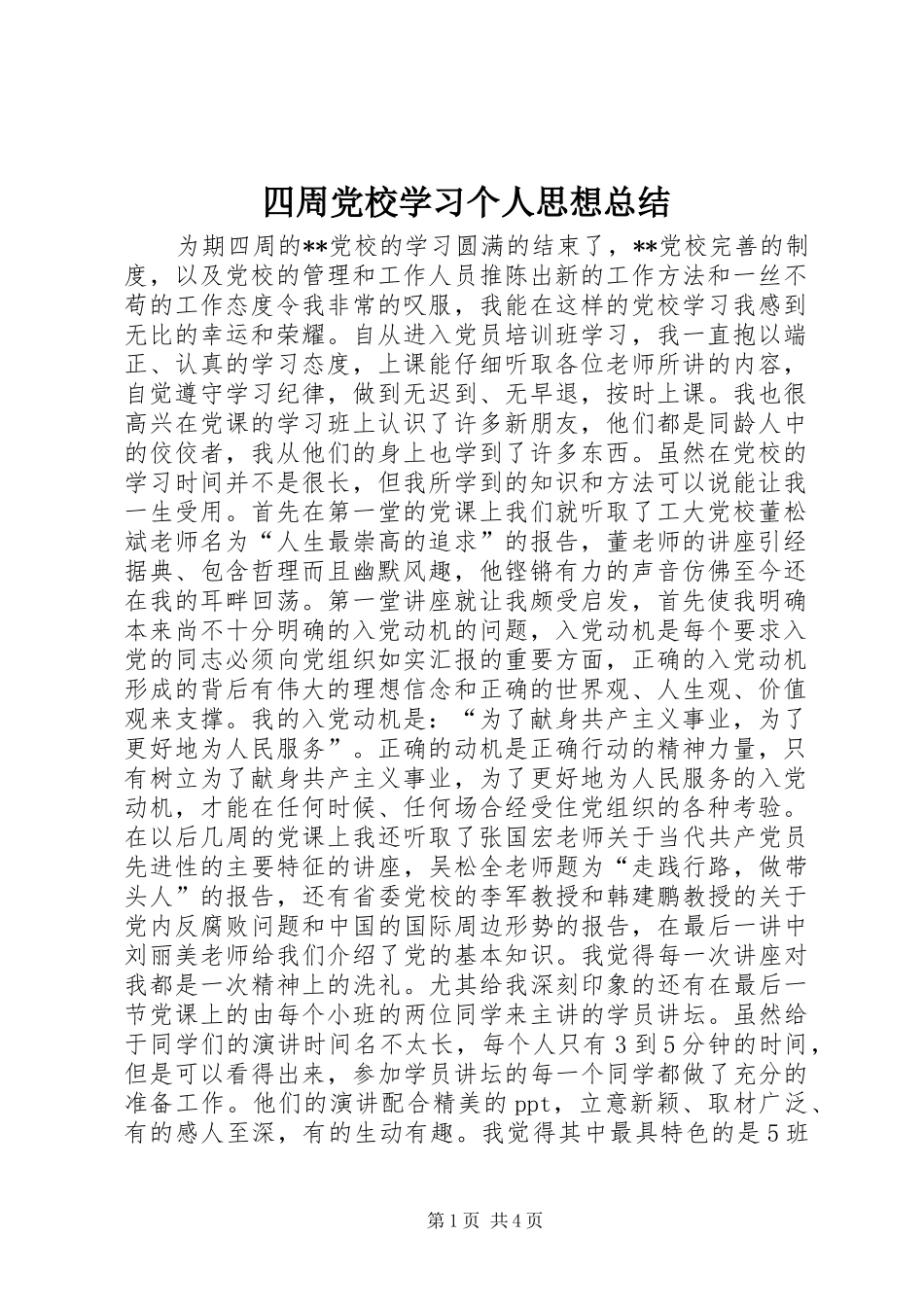 2024年四周党校学习个人思想总结_第1页
