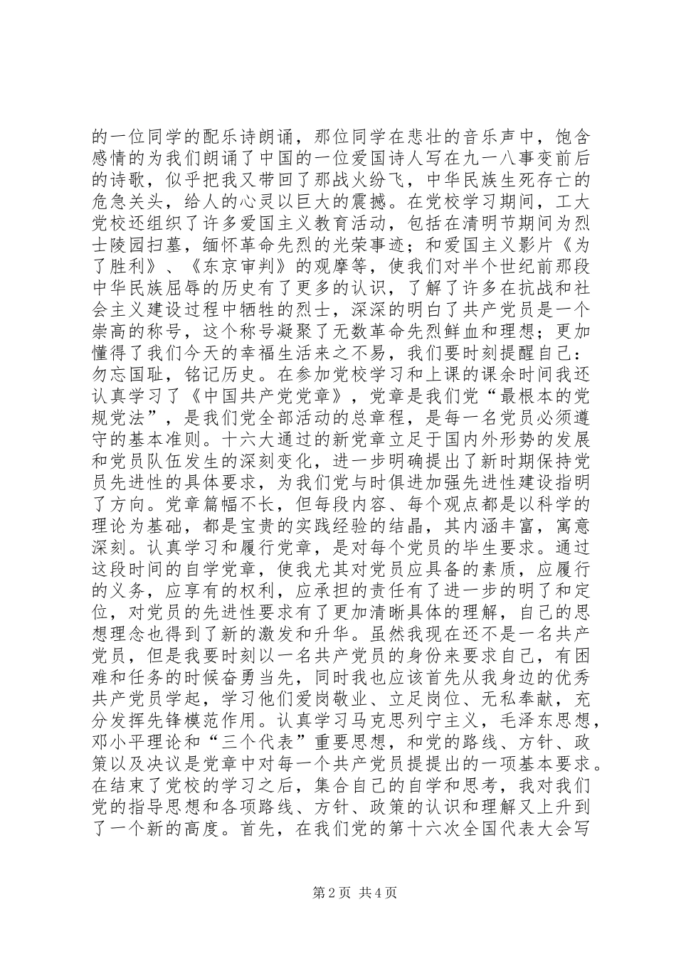 2024年四周党校学习个人思想总结_第2页