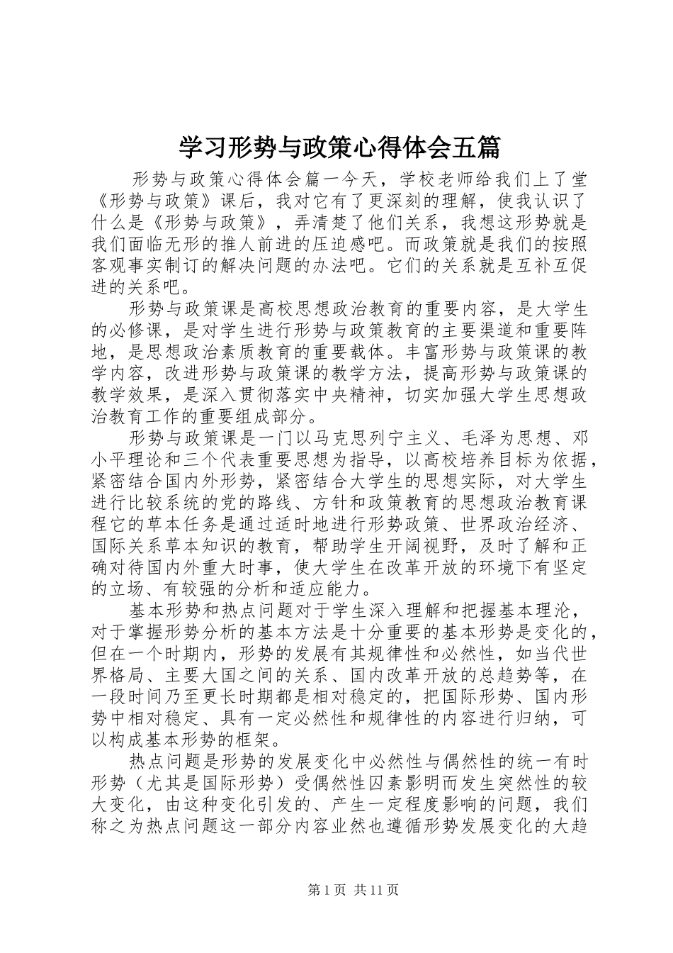 2024年学习形势与政策心得体会五篇_第1页