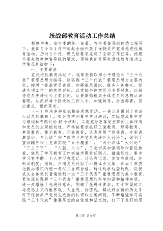 2024年统战部教育活动工作总结
