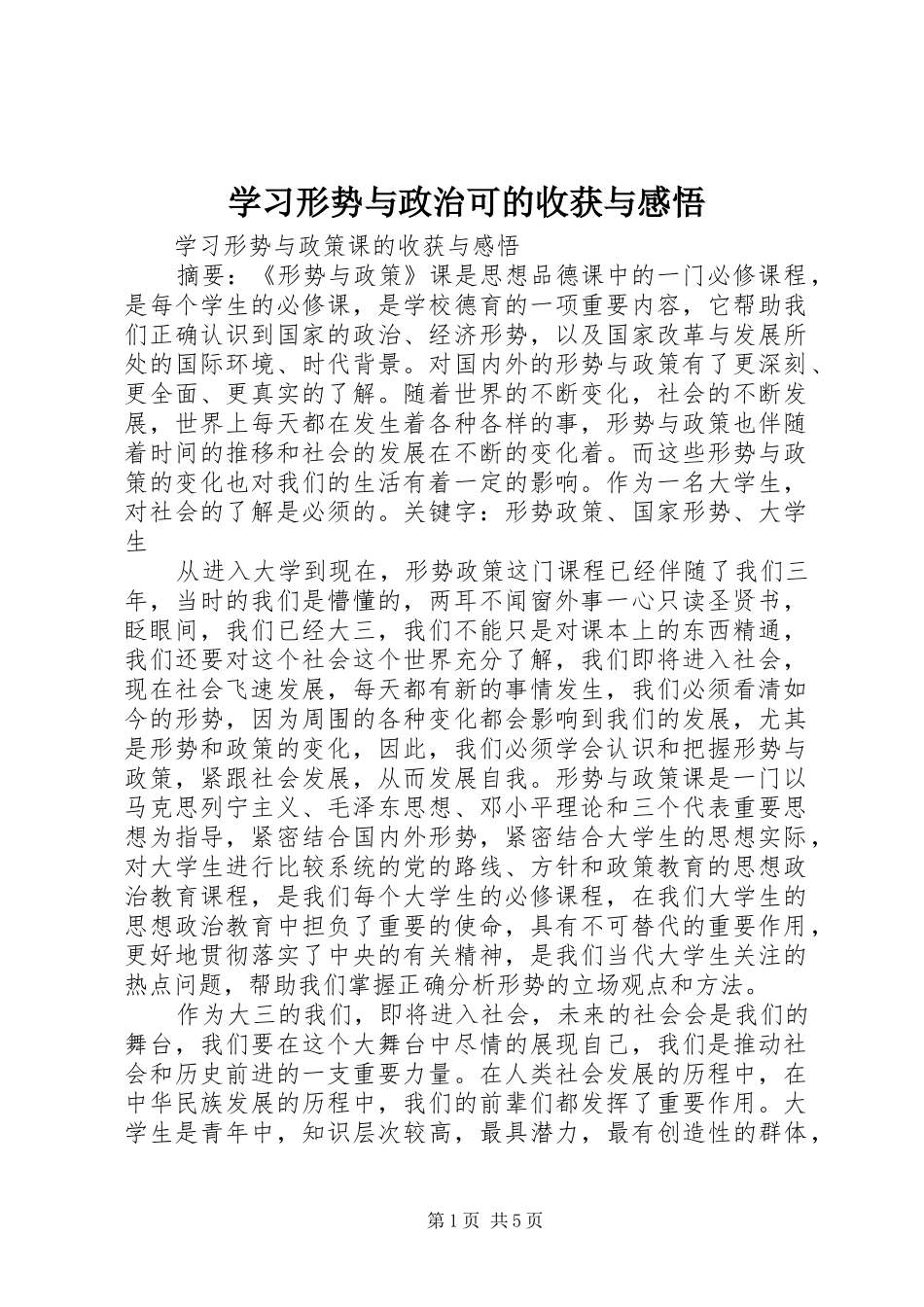 2024年学习形势与政治可的收获与感悟_第1页