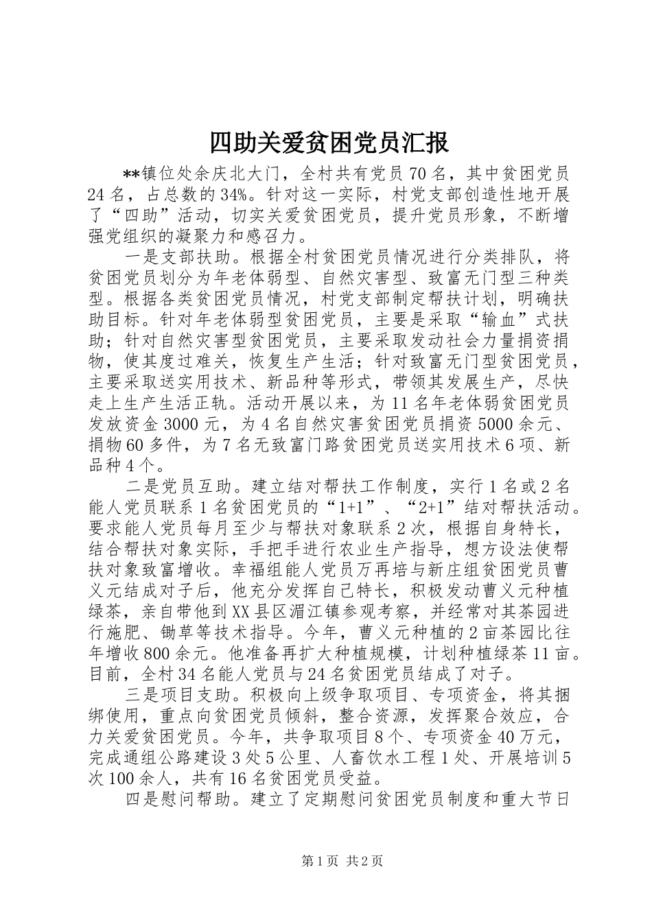 2024年四助关爱贫困党员汇报_第1页