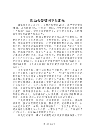 2024年四助关爱贫困党员汇报