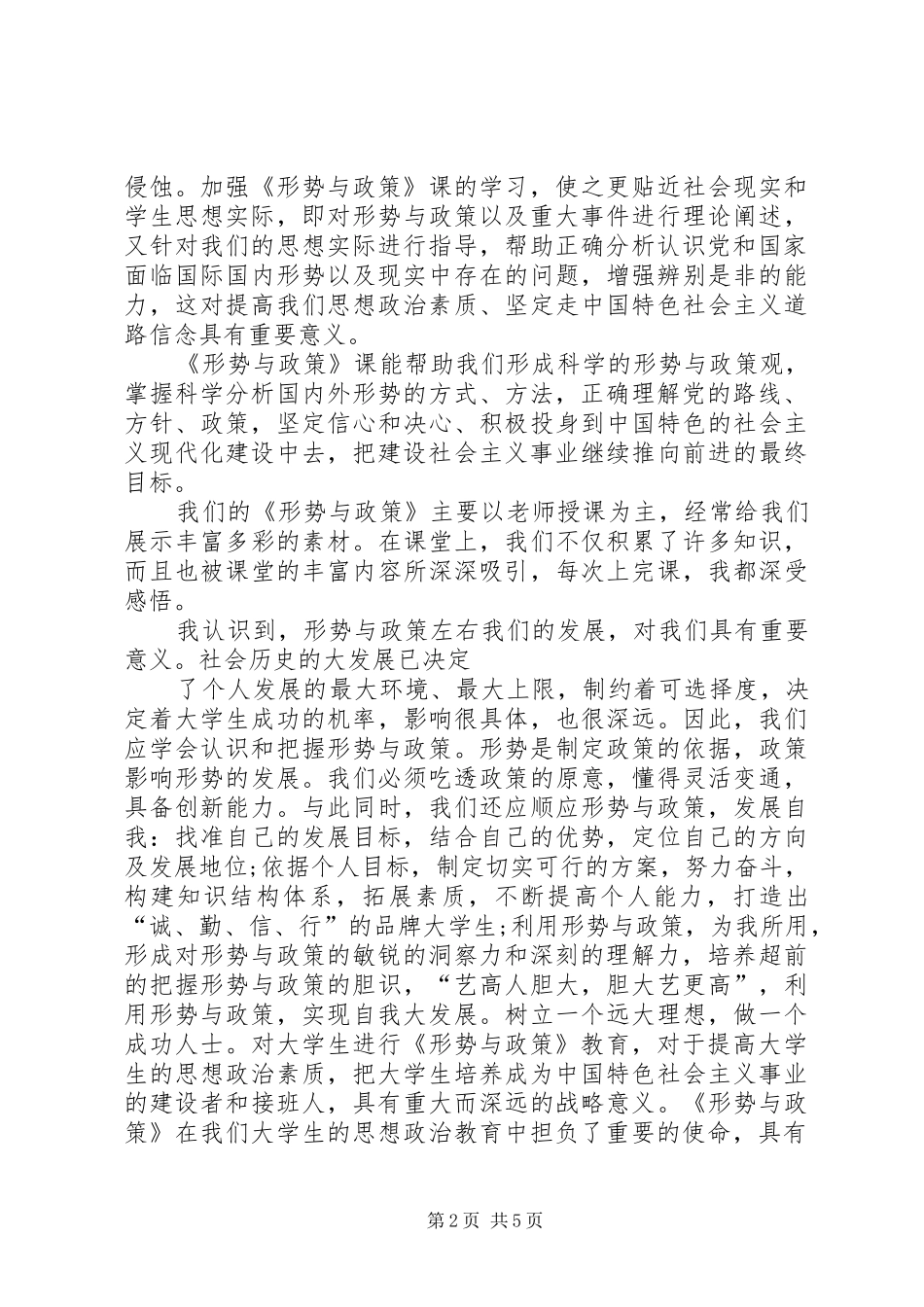 2024年学习形势政策课的收获与感悟_第2页
