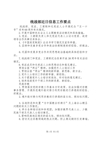 2024年统战部近日信息工作要点