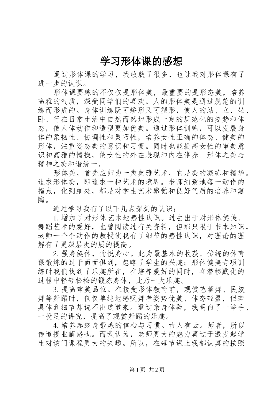 2024年学习形体课的感想_第1页
