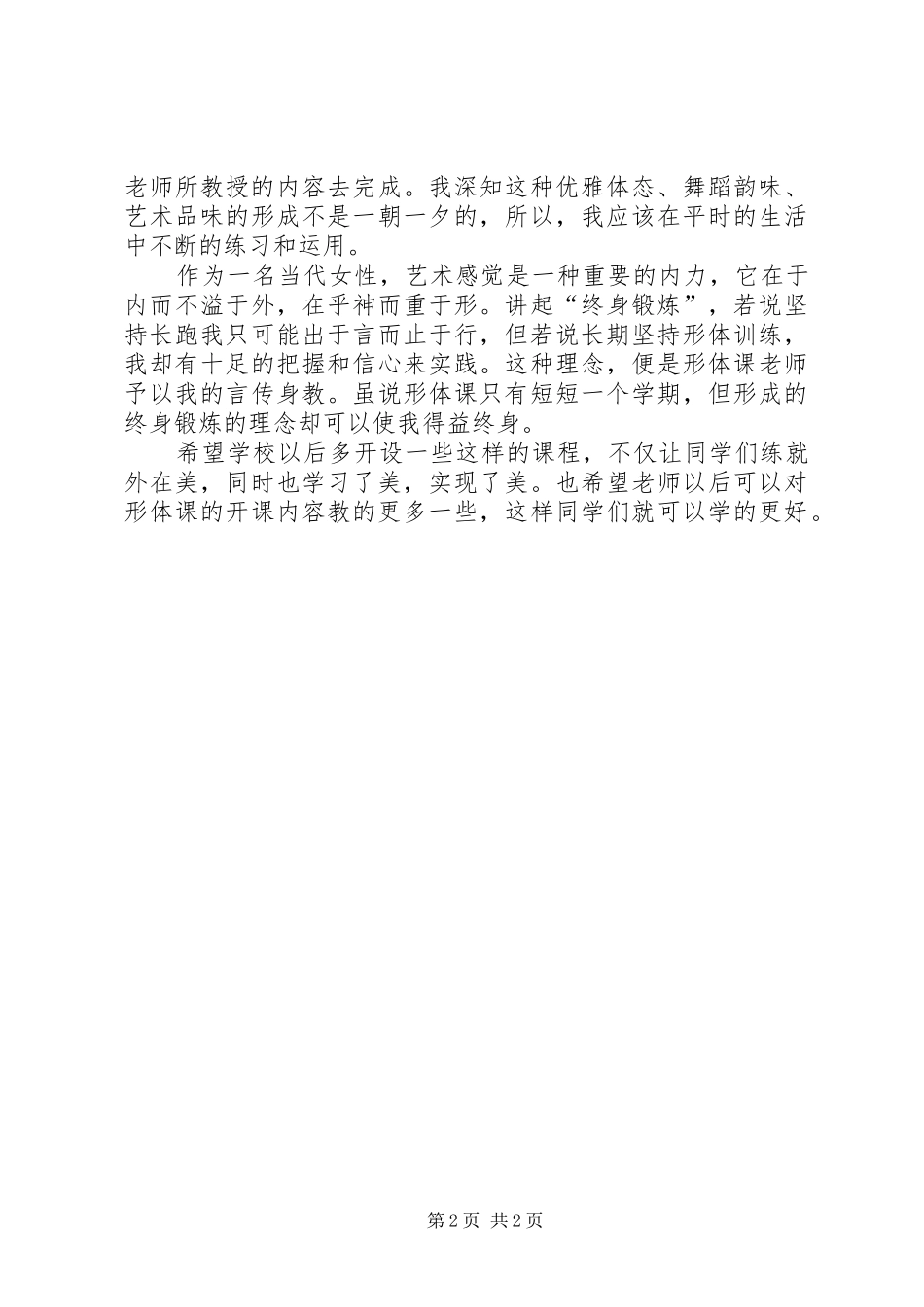 2024年学习形体课的感想_第2页