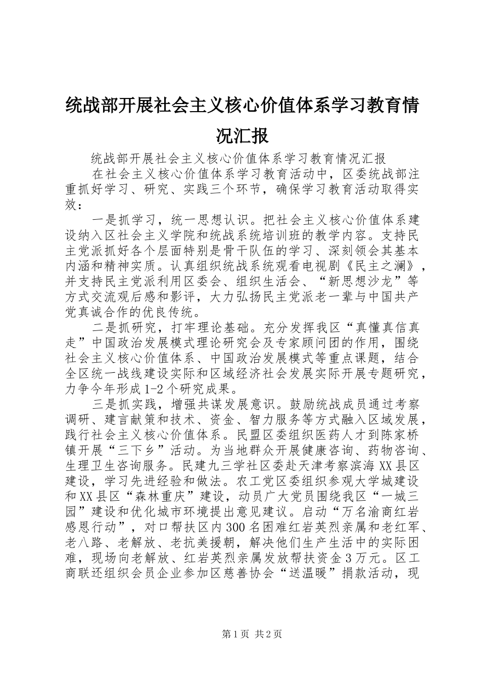 2024年统战部开展社会主义核心价值体系学习教育情况汇报_第1页