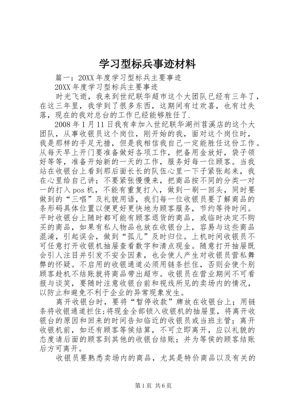 2024年学习型标兵事迹材料_第1页