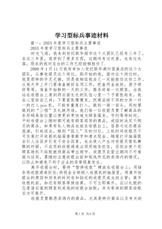 2024年学习型标兵事迹材料