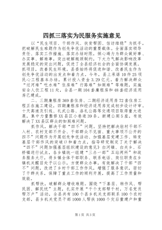 2024年四抓三落实为民服务实施意见