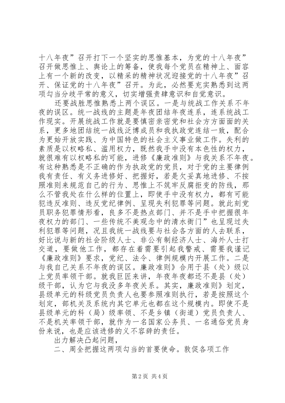 2024年统战部廉政准则及创先讲话_第2页