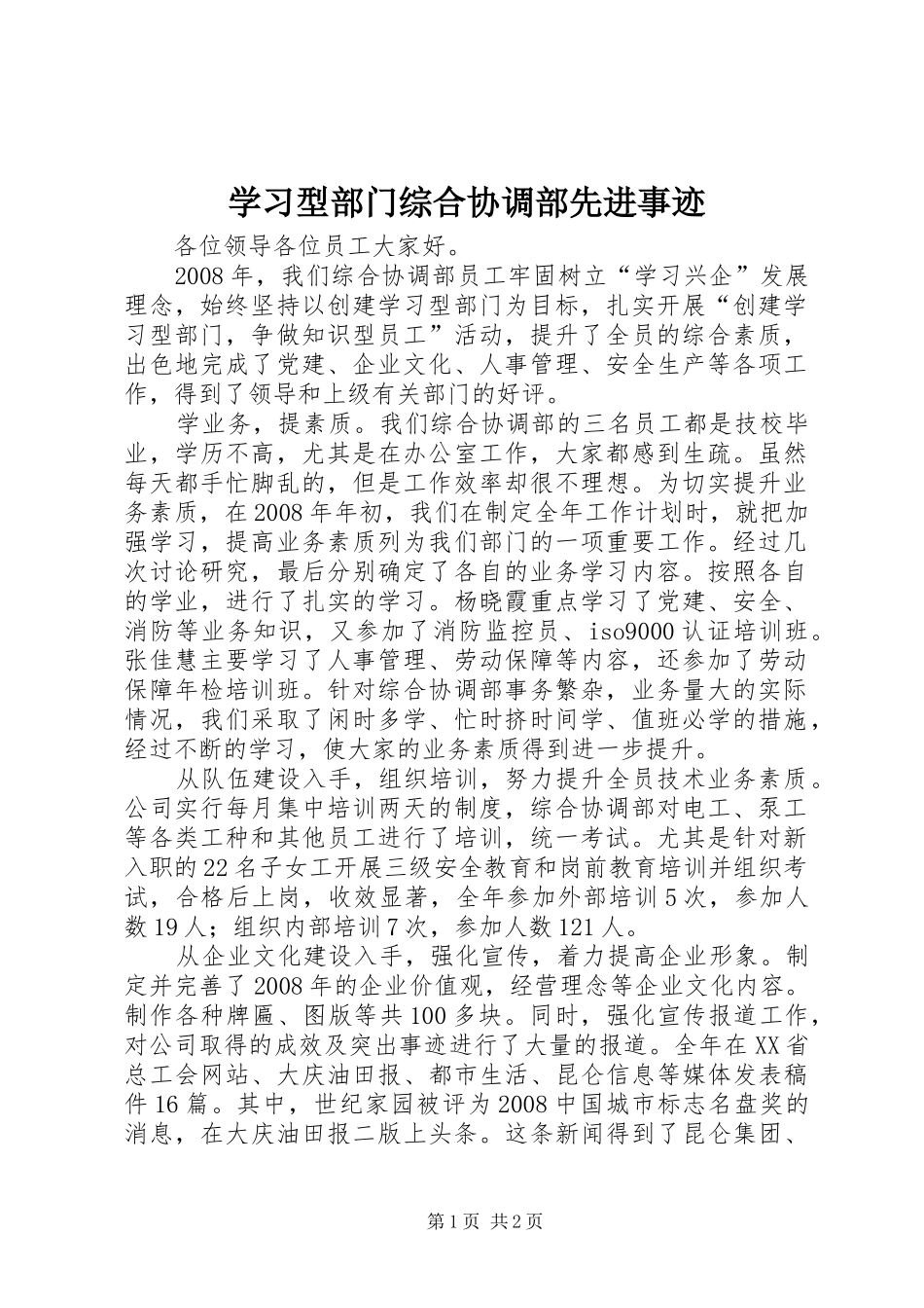 2024年学习型部门综合协调部先进事迹_第1页