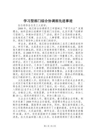 2024年学习型部门综合协调部先进事迹