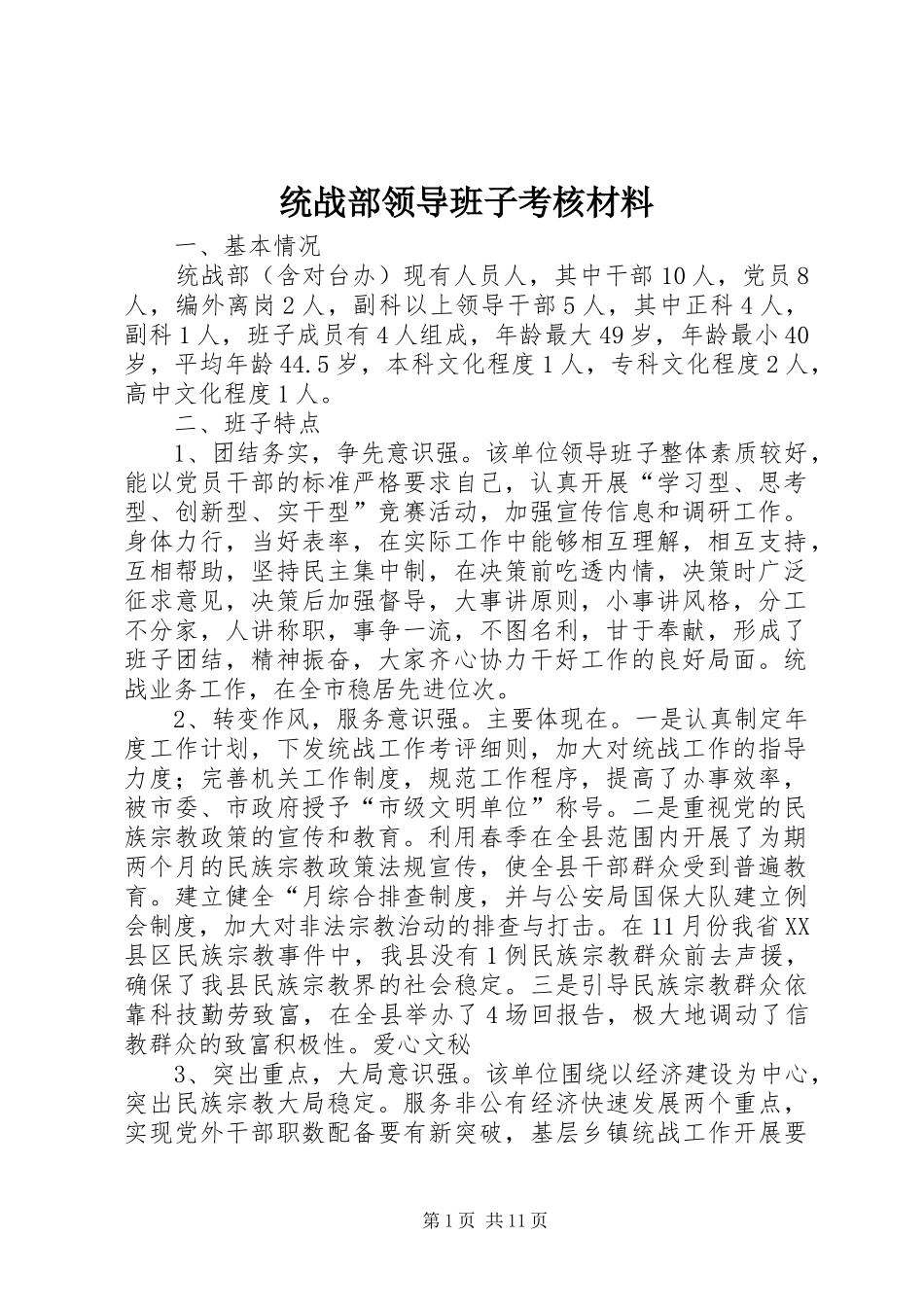 2024年统战部领导班子考核材料_第1页