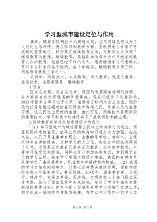 2024年学习型城市建设定位与作用