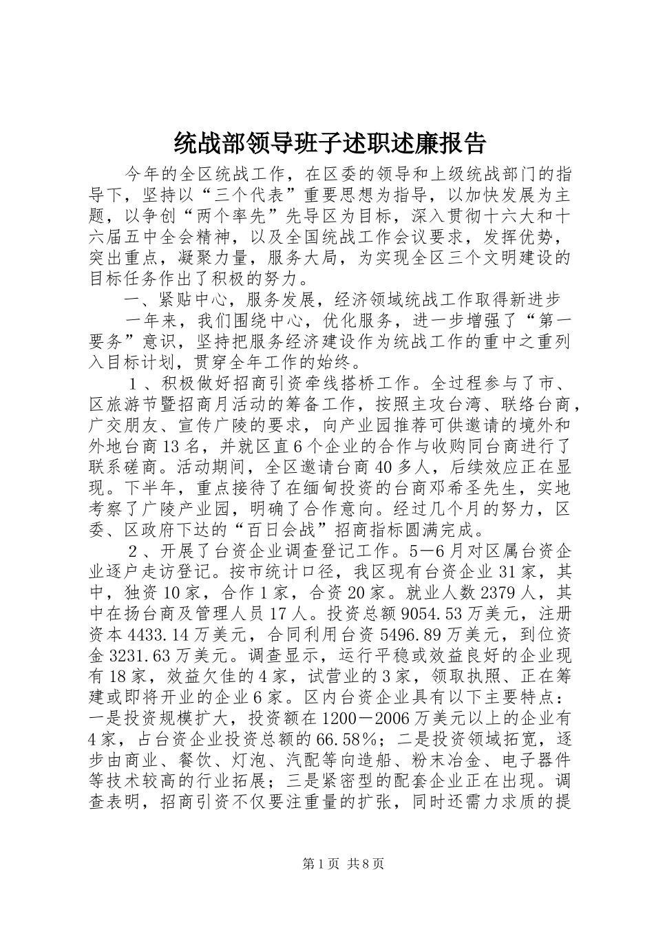 2024年统战部领导班子述职述廉报告_第1页