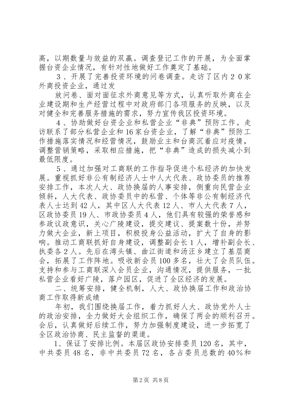 2024年统战部领导班子述职述廉报告_第2页