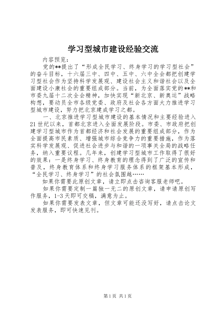 2024年学习型城市建设经验交流_第1页