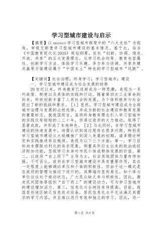 2024年学习型城市建设与启示