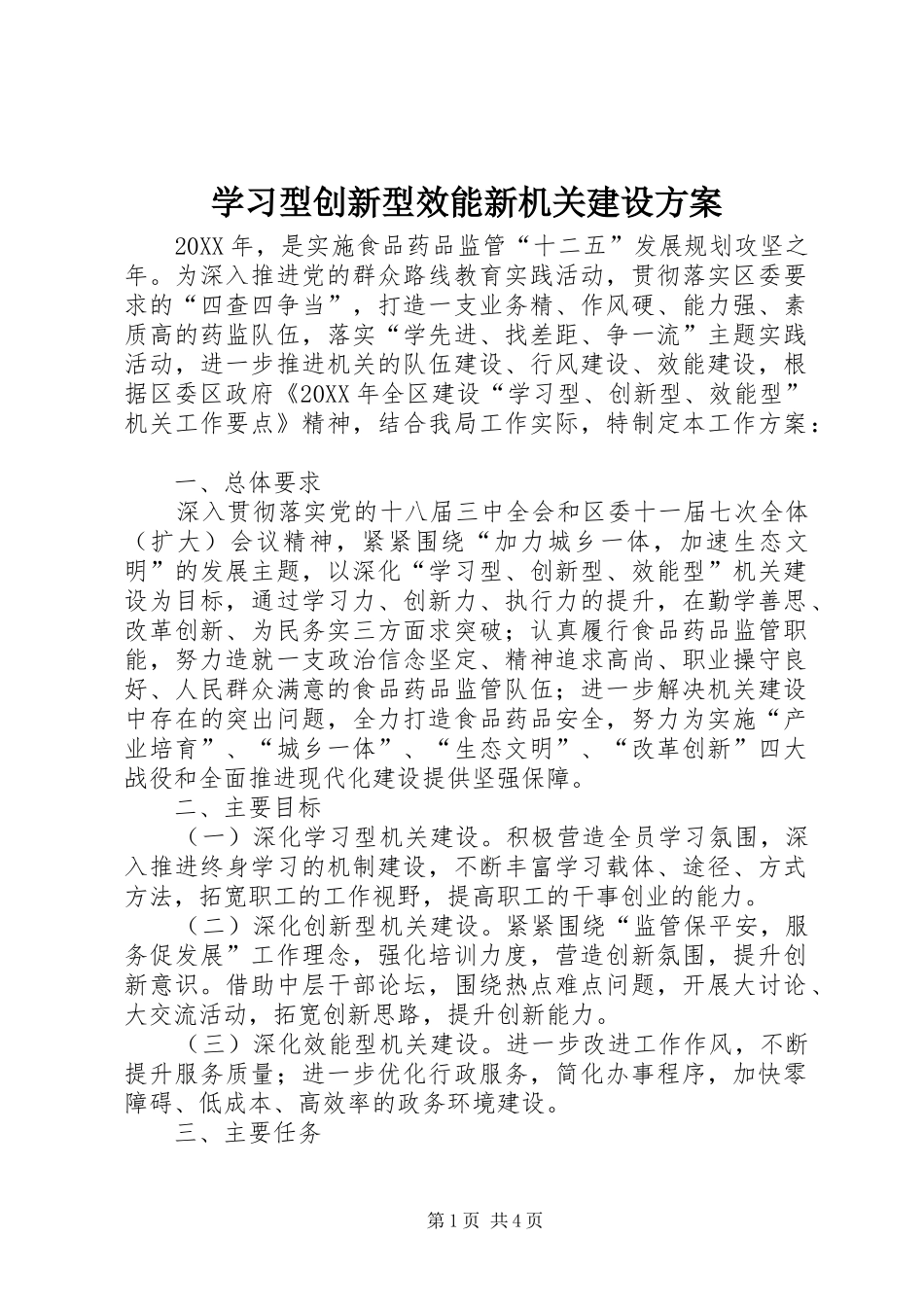 2024年学习型创新型效能新机关建设方案_第1页