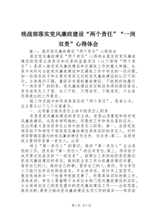 2024年统战部落实党风廉政建设两个责任一岗双责心得体会