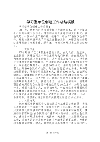 2024年学习型单位创建工作总结模板