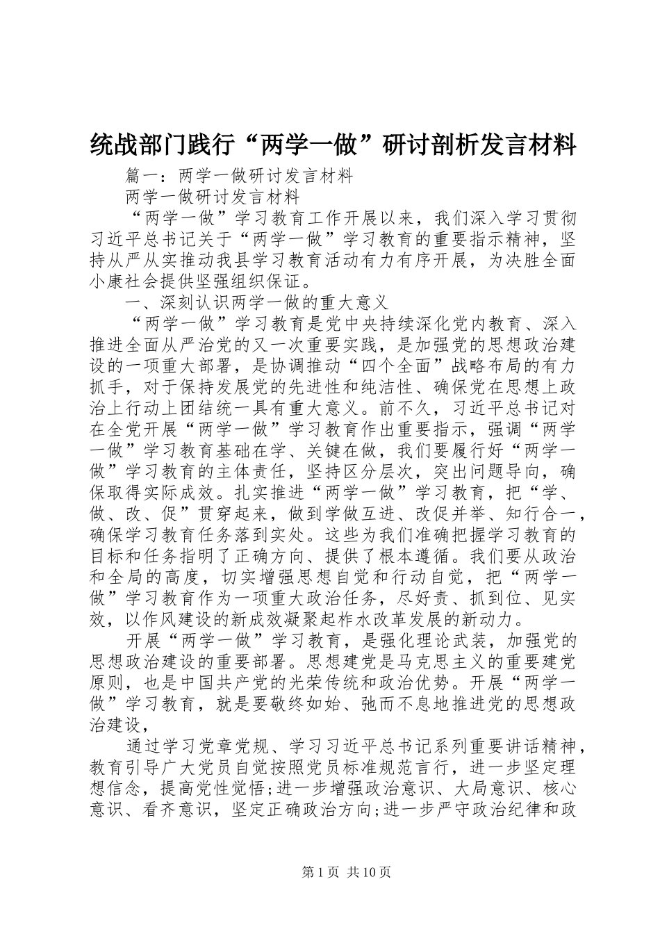 2024年统战部门践行两学一做研讨剖析讲话材料_第1页