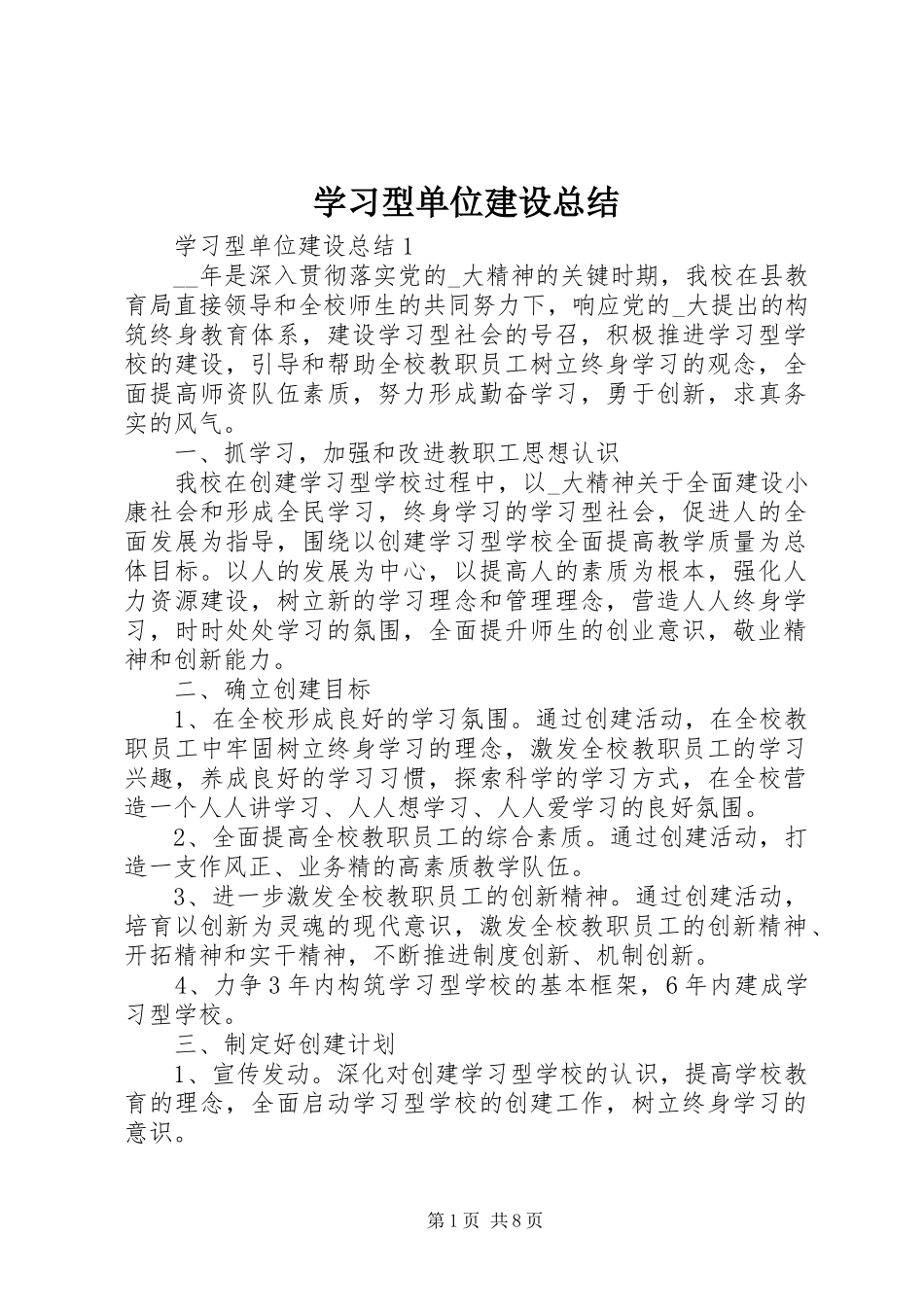 2024年学习型单位建设总结_第1页
