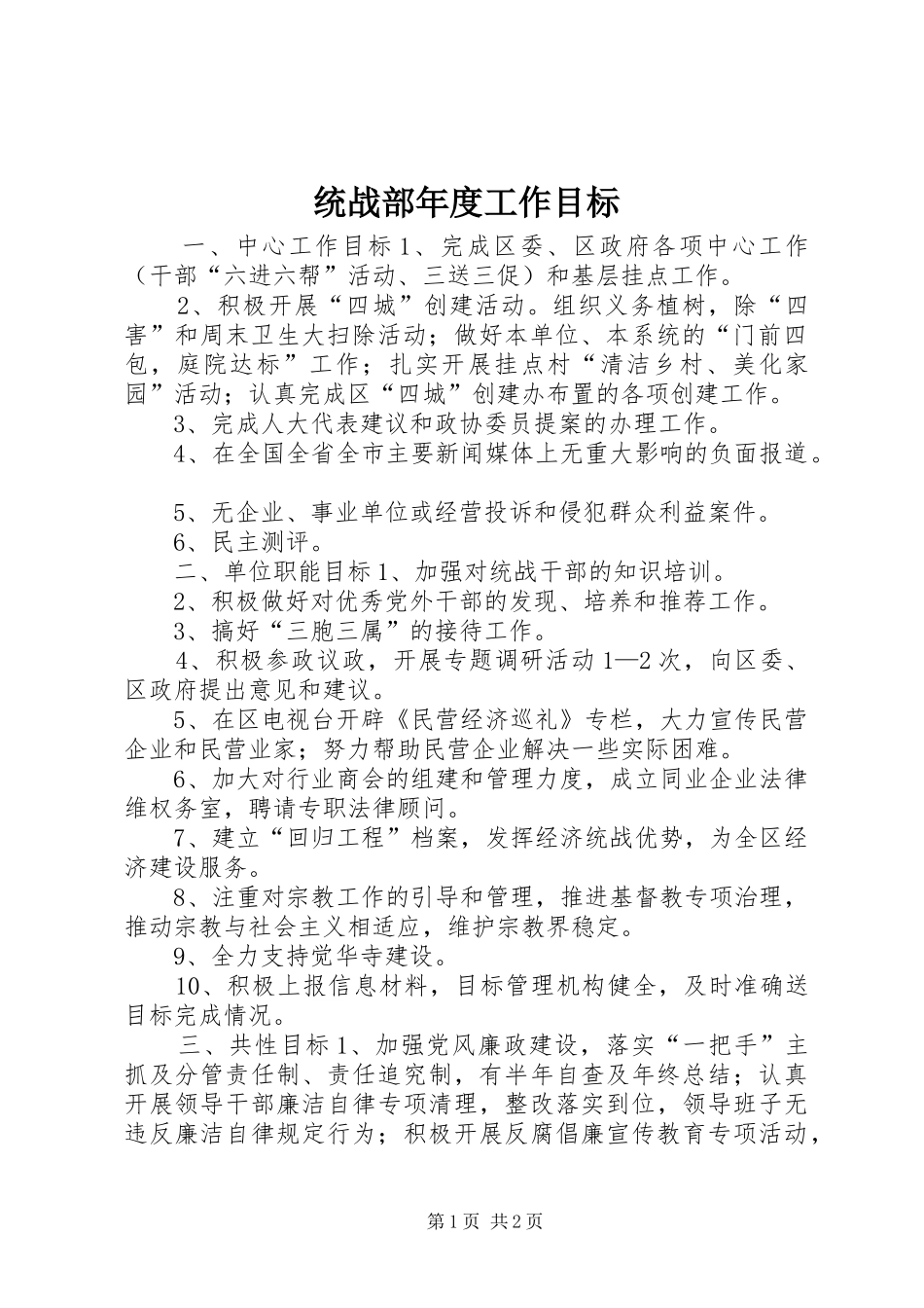 2024年统战部年度工作目标_第1页