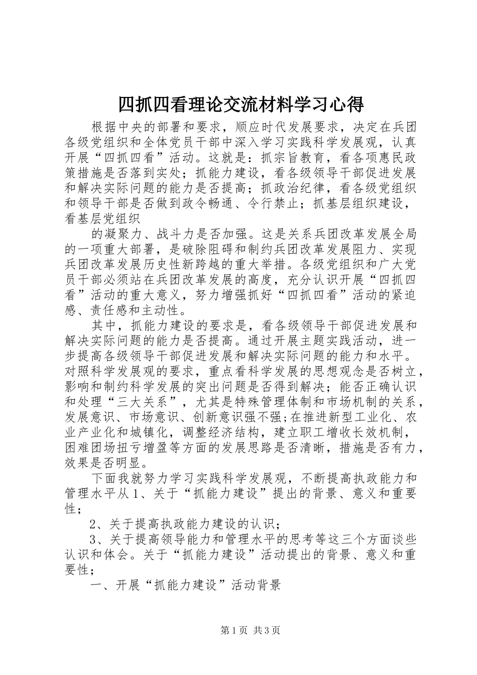 2024年四抓四看理论交流材料学习心得_第1页