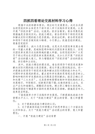 2024年四抓四看理论交流材料学习心得