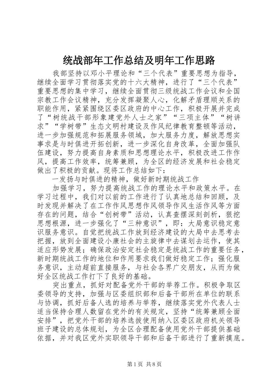 2024年统战部年工作总结及明年工作思路_第1页